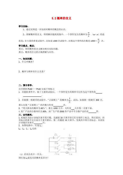 八级数学下册《5.2 概率的含义》导学案(无答案) 湘教版