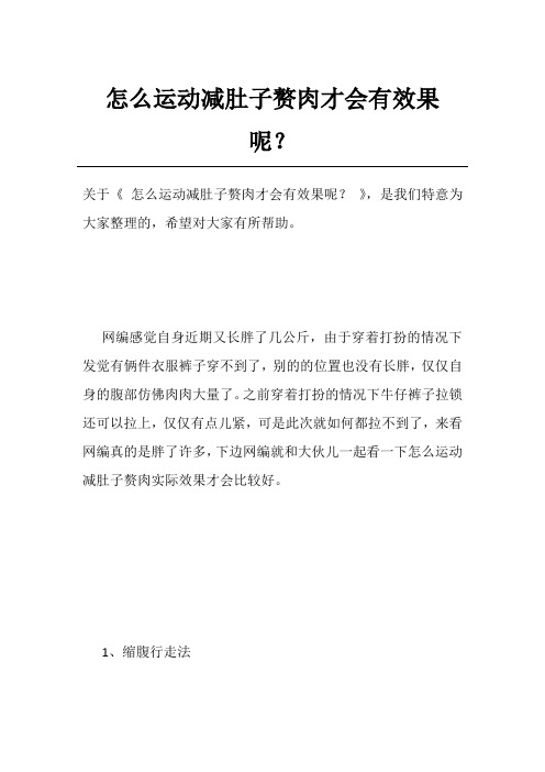 怎么运动减肚子赘肉才会有效果呢?