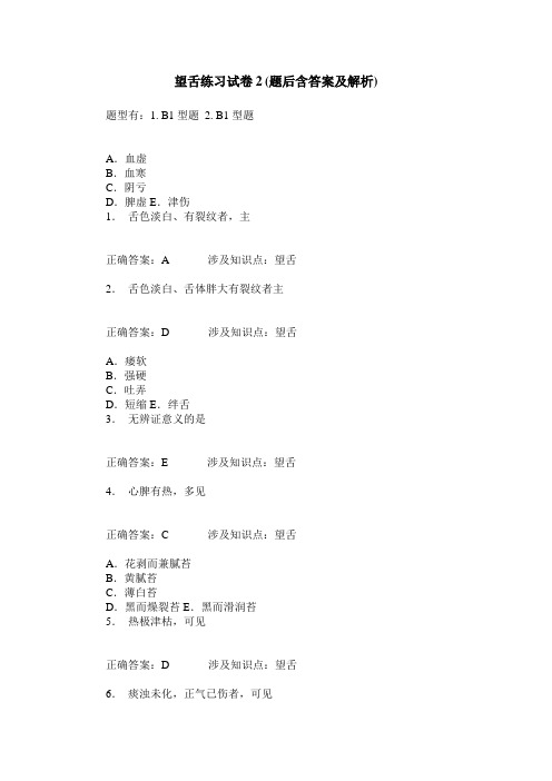 望舌练习试卷2(题后含答案及解析)_0