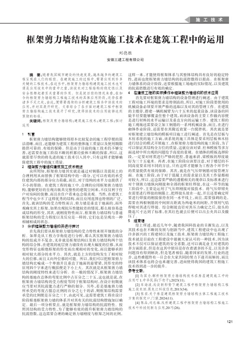 框架剪力墙结构建筑施工技术在建筑工程中的运用