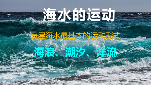 地理人教版高中必修一(2019年新编)-3-3海水的运动课件