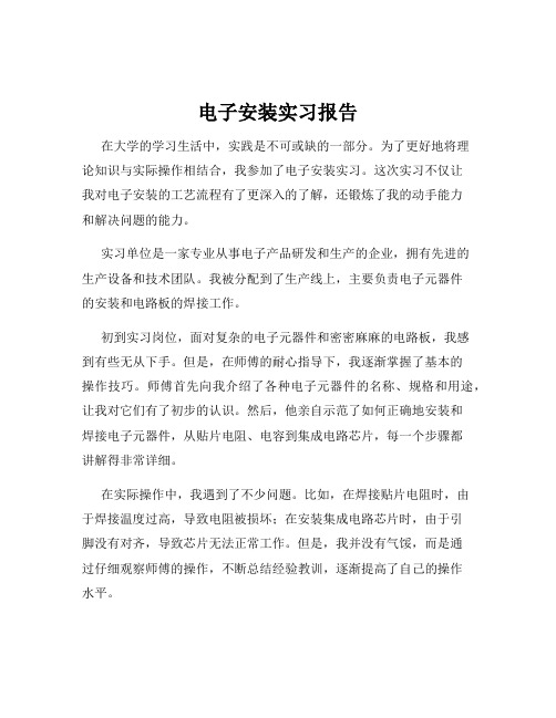 电子安装实习报告