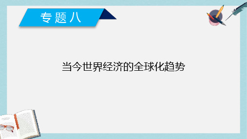 高中历史专题8当今世界经济的全球化趋势第1课二战资本主义世界经济体系课件人民版必修2