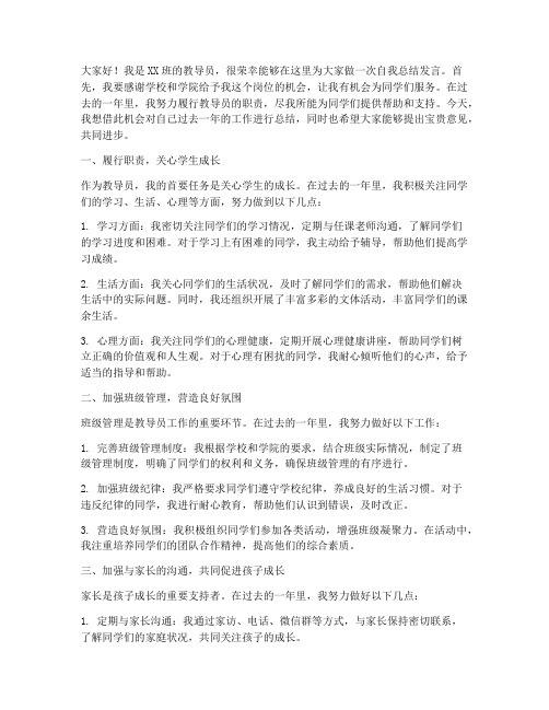 教导员的自我总结发言稿