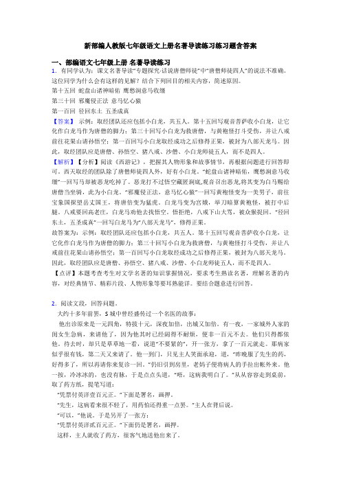 新部编人教版七年级语文上册名著导读练习练习题含答案