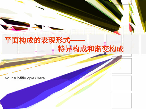 特异和渐变构成