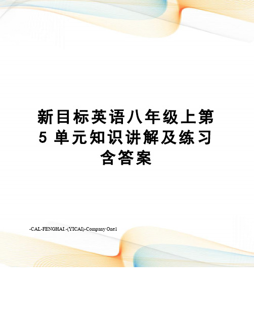 新目标英语八年级上第5单元知识讲解及练习含答案