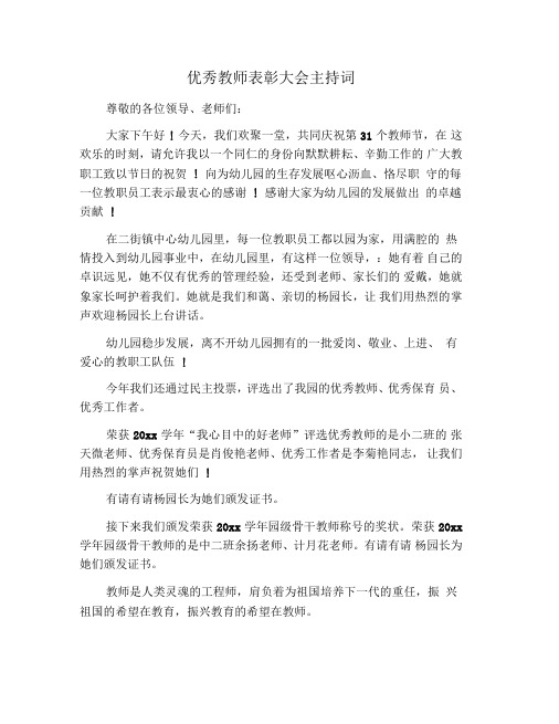 优秀教师表彰大会主持词