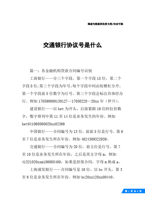 交通银行协议号是什么