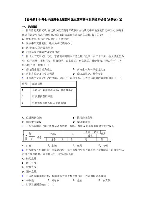 【必考题】中考七年级历史上第四单元三国两晋南北朝时期试卷(含答案)(2)