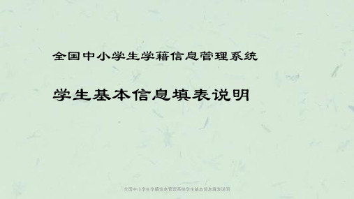 全国中小学生学籍信息管理系统学生基本信息填表说明课件