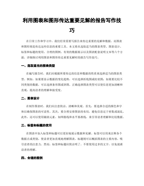 利用图表和图形传达重要见解的报告写作技巧