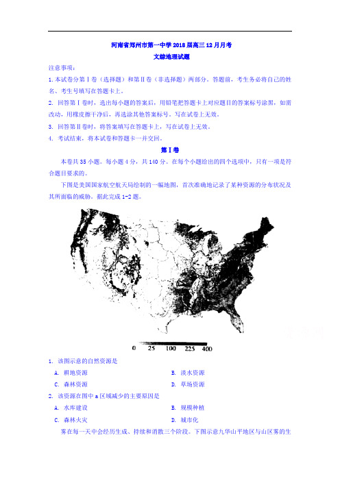 河南省郑州市第一中学2018届高三12月月考文综地理试题