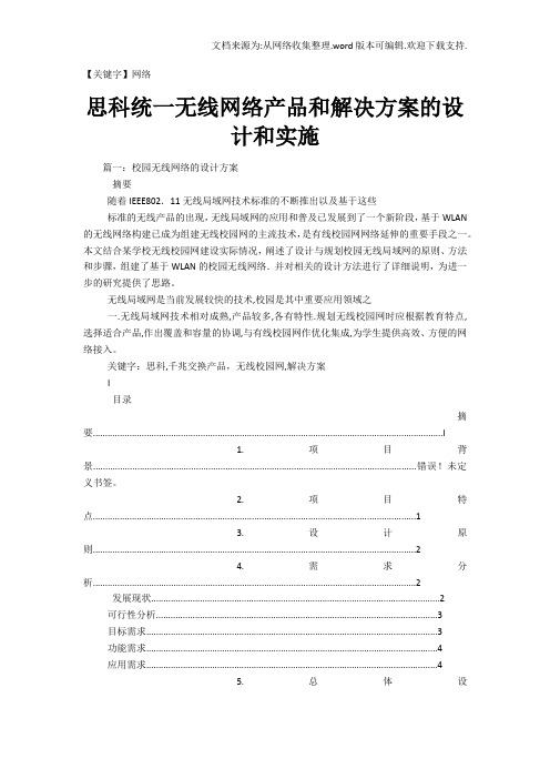 【网络】思科统一无线网络产品和解决方案的设计和实施