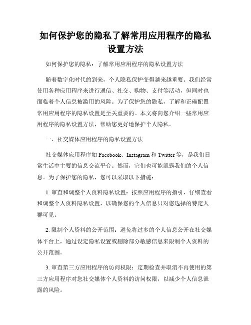 如何保护您的隐私了解常用应用程序的隐私设置方法