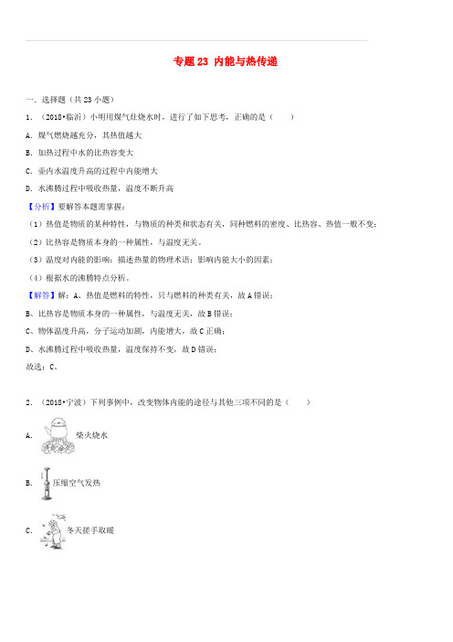 2018中考物理真题分类汇编专题23内能与热传递(含解析)