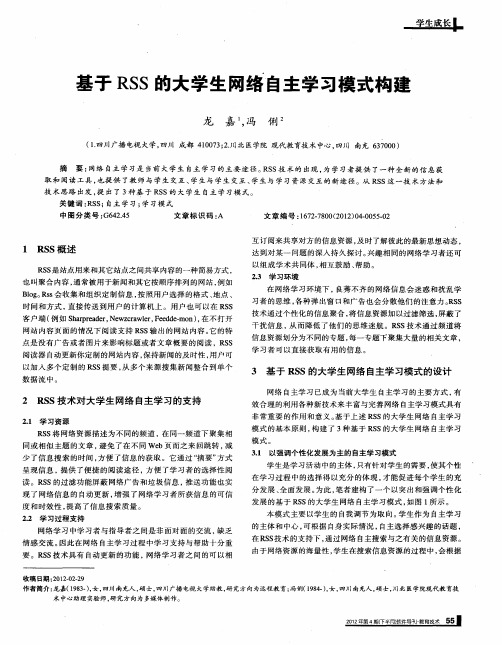 基于RSS的大学生网络自主学习模式构建