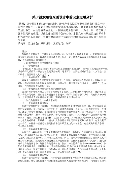 关于游戏角色原画设计中的元素运用分析