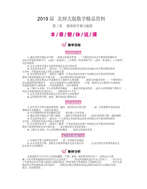 2019届【北师大版】八年级下册数学：第3章《图形的平移与旋转》名师教案(含解析)