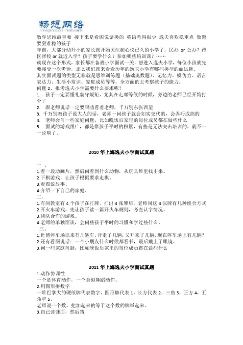 上海市逸夫小学2010-2016年幼升小面试真题[精品文档]
