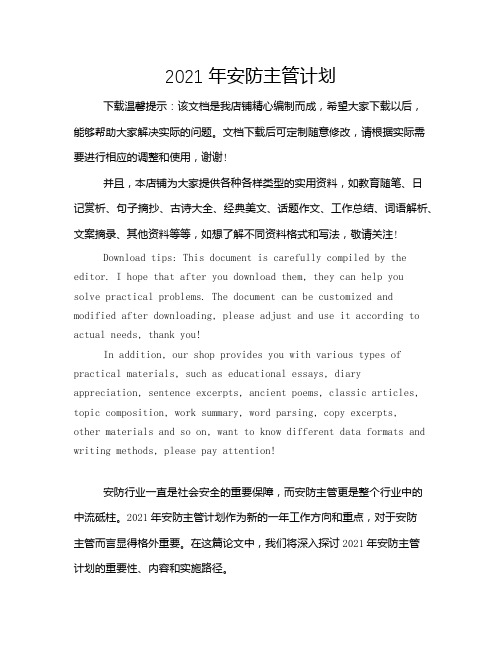 2021年安防主管计划