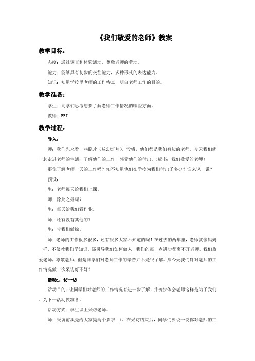 《我们敬爱的老师》教案2