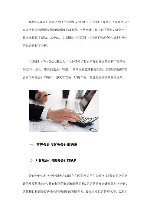 “互联网 + ” 背景下管理会计与财务会计融合分析