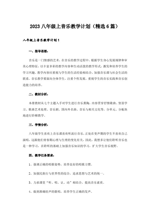 2023八年级上音乐教学计划(精选6篇)