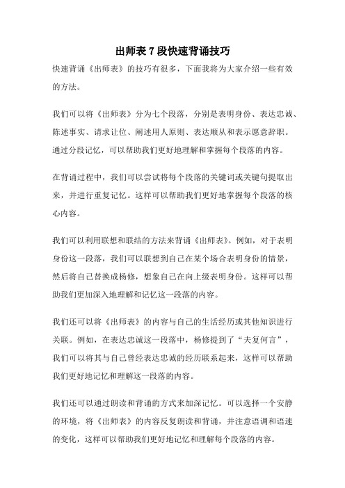 出师表7段快速背诵技巧