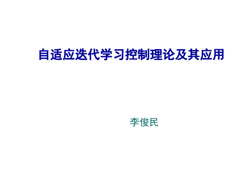 15自适应迭代学习控制理论及其