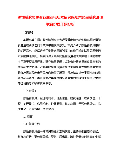 腺性膀胱炎患者行尿道电切术后实施吡柔比星膀胱灌注联合护理干预分析