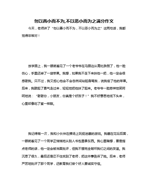 勿以善小而不为,不以恶小而为之满分作文