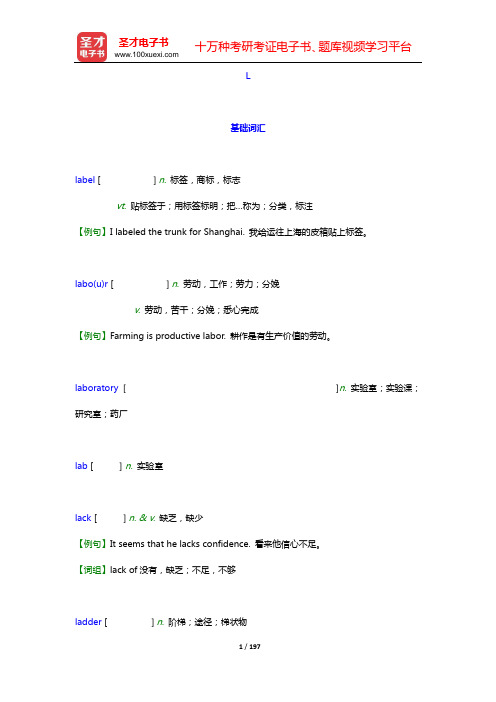 大学英语六级核心词汇全突破【附高清视频讲解】(中)(L—N)【圣才出品】