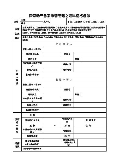 不动产登记申请表(填写样本)