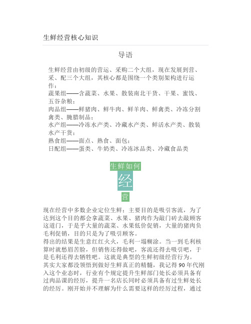 生鲜经营核心知识