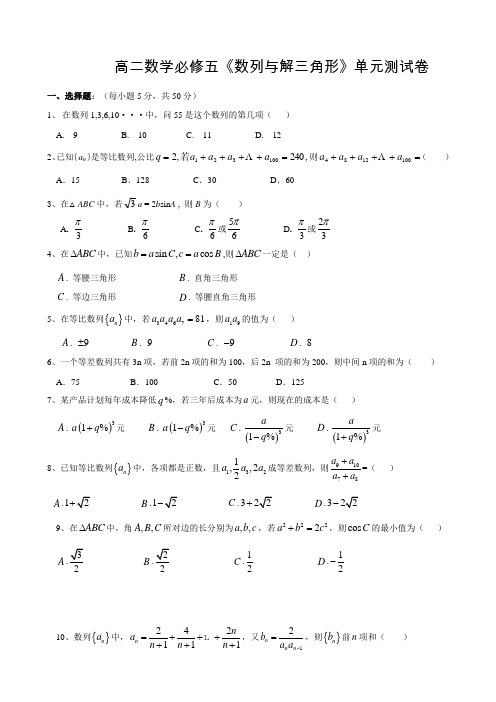 高二数学必修五《数列与解三角形》单元测试卷