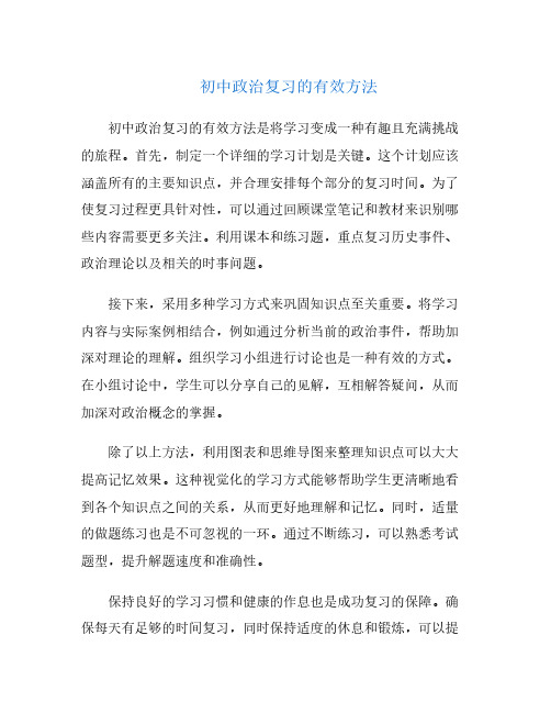 初中政治复习的有效方法