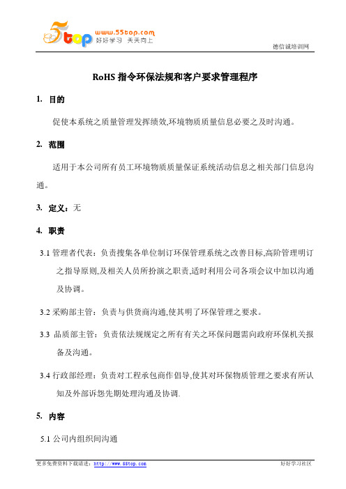 RoHS指令环保法规和客户要求管理程序