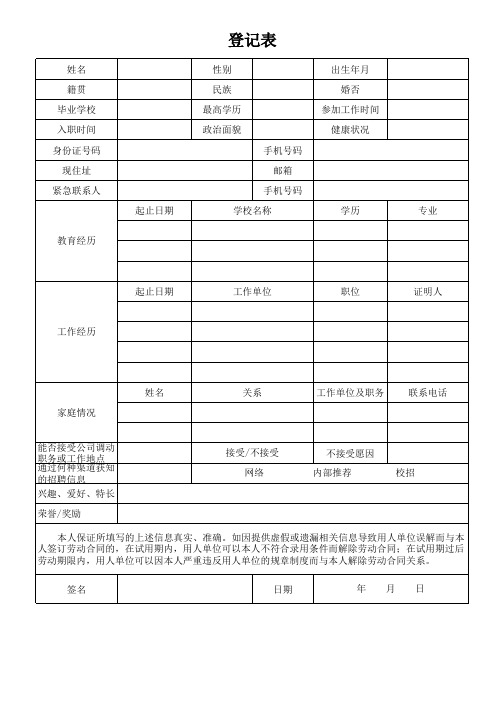 新员工入职登记表(模板)