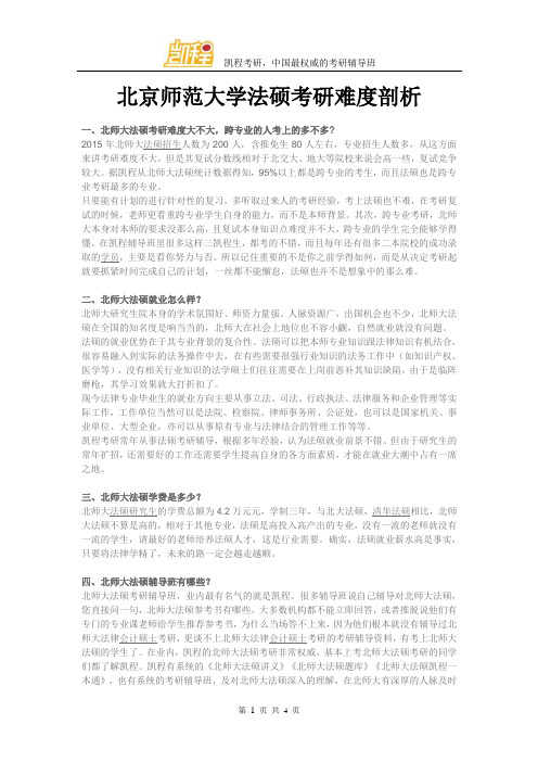 北京师范大学法硕考研难度剖析