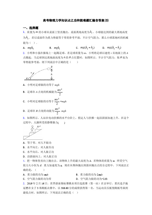 高考物理力学知识点之功和能难题汇编含答案(5)