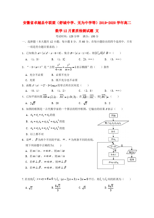 安徽省卓越县中联盟(舒城中学、无为中学等)2019_2020学年高二数学12月素质检测试题文