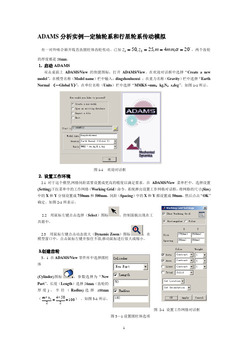 ADAMS分析实例-经典超值【范本模板】