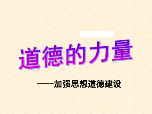 政治课件-政治必修三课件：4.10.1加强思想道德建设.ppt