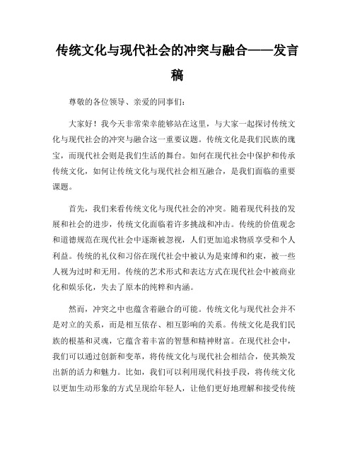 传统文化与现代社会的冲突与融合——发言稿