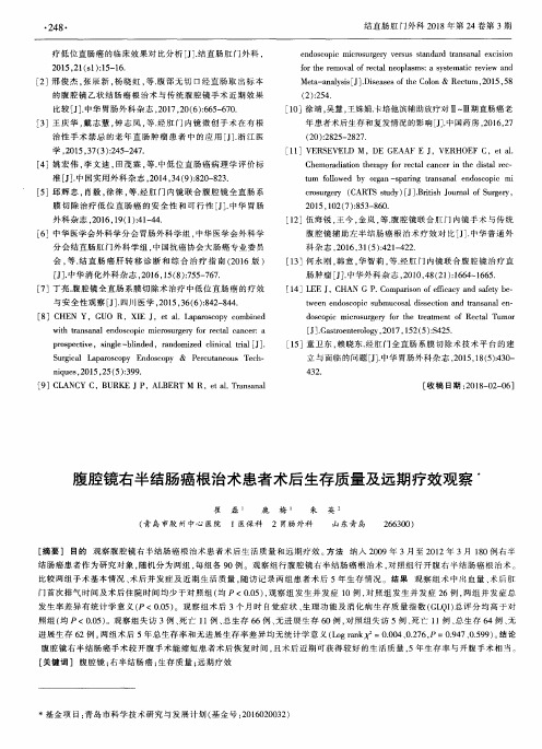 腹腔镜右半结肠癌根治术患者术后生存质量及远期疗效观察