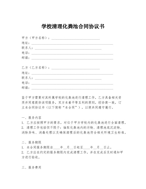 学校清理化粪池合同协议书