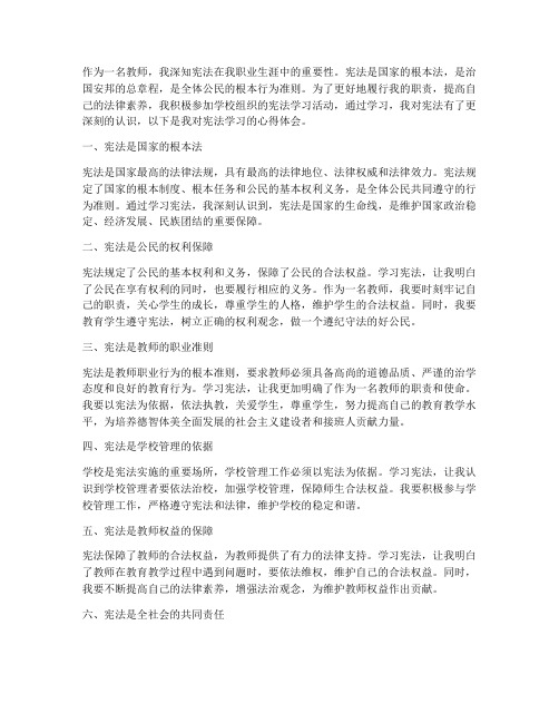 教师学宪法心得体会范文