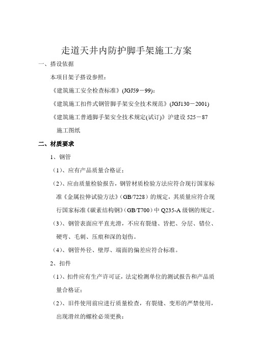 某大厦走道天井内防护脚手架施工方案教学内容