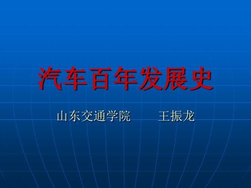 汽车百年发展史资料文档